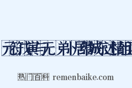 元符戊寅与无斁弟卜居缗城东述情组词是什么意思的图片